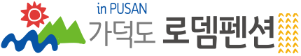 가덕도 로뎀펜션